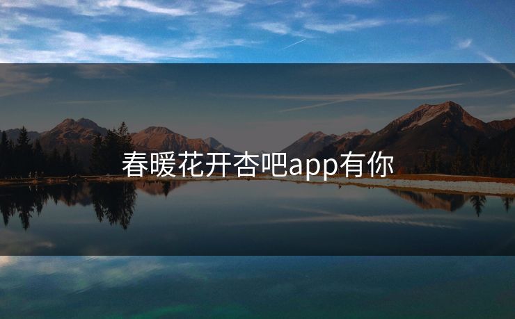 春暖花开杏吧app有你